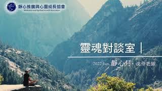 【靈魂對談室】#如何從三維生活揚升 #相信的信念 #心想事成 #孤單感如何排除 #信念創造實相｜沈伶老師 20220618 靜心月