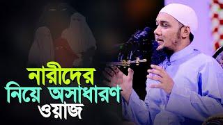 নারীদের নিয়ে ঐতিহাসিক লেকচার l Abu Toha Muhammad Adnan l Adnan New Waz 2024