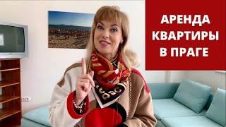 АРЕНДА НЕДОРОГОЙ КВАРТИРЫ В ПРАГЕ. Цены в Чехии. Недвижимость в Чехии.