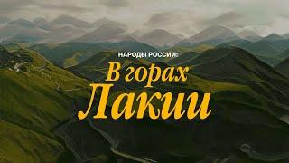 Документальный фильм «Народы России: в горах Лакии»