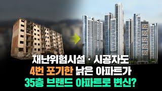 1969년 지어진 후 서울에서 가장 위험한 주택으로 불린 00 아파트가 있다?