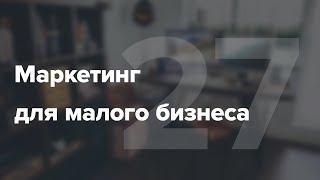 Маркетинг для малого бизнеса #27