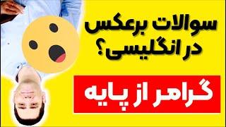 گرامر از پایه: سوالات غیر مستقیم در انگلیسی