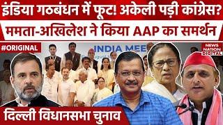 INDIA Alliance में फूट के बाद Delhi Vidhan Sabha Election में अकेली पड़ी Congress? | AAP | TMC | SP