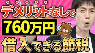 【やらなきゃ損！】節税しながらデメリットなしで最大760万円借入できる方法について税理士が解説します