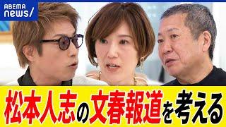 【松本人志】週刊文春の報道は？ワイドナショーでの説明は？告発どう受け止める？ #MeToo 運動の功罪は？田村淳と議論｜アベプラ