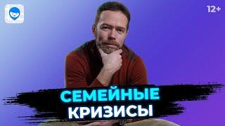 Семейные кризисы. Советы психолога, как преодолеть кризис и сохранить брак. Психология отношений