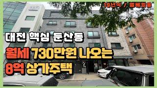 [경매 번호 021] #대전경매 8억대 #상가주택 #다가구경매 폭락 중! 집중할 물건입니다. #월세수익 730만원으로 건물주 되세요!