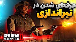 توی تیراندازی حرفه ای شو ! راهنمای کامل و جامع تیراندازی در red dead redemption 2