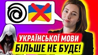 UBISOFT не підтримує українську мову в іграх!