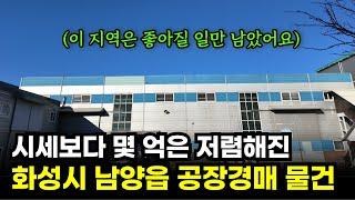 부동산 경매로 시세보다 몇 억이나 저렴하게 공장투자 시작하기. 남들이 세상 이제 망했다고 할 때가 항상 기회였습니다.