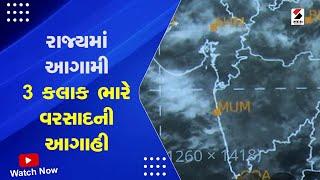 Gujarat Rain | રાજ્યમાં આગામી 3 કલાક ભારે વરસાદની આગાહી | Ambalal Patel | Weather Forecast | Monsoon