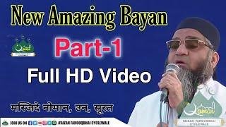 Qari Ahmed Ali | Life Changing Bayan | 06-02-2021 | Masjid-E-Noman | Unn | Surat | Part-1 | QAMAR |