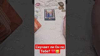 Скучает ли Он по Тебе️ Вспоминает ли тебя Он? #гаданиетаро #таро #картытаро #тароонлайн #отношения