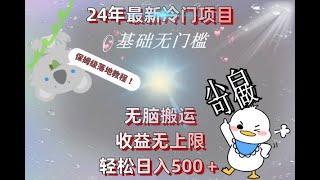 24年最新冷门项目，无脑搬运，收益无上限，轻松日入500＋，保姆级落地教程