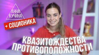 Соционика | Отношения квазитождества и отношения противоположности | Анна Кучина