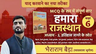 इतिहास जानने के स्रोत, #MCQ के रूप में संपूर्ण सार हमारा राजस्थान, कक्षा - 6        #GoalGuruAcademy