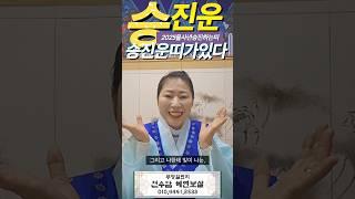 2025년 승진운이 강한 띠가 궁금하다면? #경주 #경주용한점집