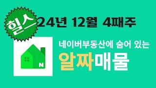 광교자연앤힐스테이트 24년 12월4째주 네이버부동산에서 먼저봐야할 추천매물(33E타입/15.4억)