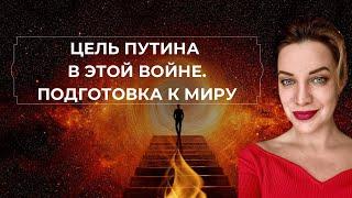 НАСТОЯЩИЕ ЦЕЛИ В ВОЙНЕ. ПУТИН. ЗЕЛЕНСКИЙ. ОТВЕТЫ НА ВАШИ ВОПРОСЫ