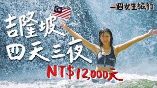 【萬元獨旅 #1】吉隆坡四天三夜 只花12000元！一個女生旅行也能去的瀑布秘境！馬來西亞 自由行 小資旅行｜林宣 Xuan Lin