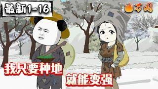 续更合集【沙雕动画】《我只要种地就能变强》虾仁穿越获得种地就变强的能力。#沙雕动画 #万国推文