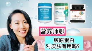 营养师聊胶原蛋白collagen可以抗皱纹，逆龄吗？让皮肤更年轻？Dietitian talks about whether collagen can prevent wrinkles?