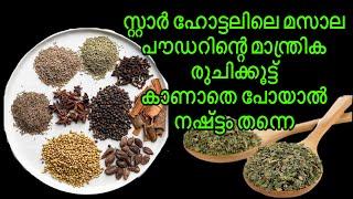 സ്റ്റാർ ഹോട്ടലിലെ മസാല പൗഡറിന്റെ മാന്ത്രിക രുചിക്കൂട്ട്  Secret of Restaurant Style Masala Powder