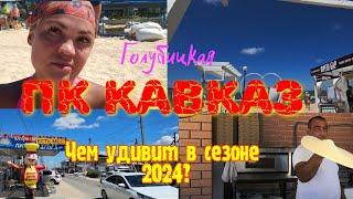 #ПК Кавказ,#Голубицкая. ЧЕМ УДИВИТ? Цены в"5", t° воды,воздуха и песка, инфра. 27.06.2024 ОБЗОР.