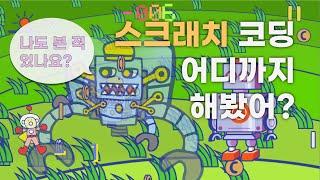 스크래치 코딩으로 만든 게임 시스템 | 블록 코딩으로 어디까지 할 수 있을까?