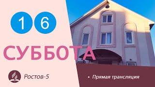 Субботнее Богослужение | 16.04.2022 | Адвентисты Седьмого Дня г. Ростов-на-Дону / Ростов-5