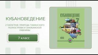 Кубановедение 7 класс. 2 параграф. Таманский полуостров и Закубанская равнина