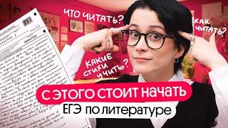 С ЧЕГО НАЧАТЬ ПОДГОТОВКУ К ЕГЭ ПО ЛИТЕРАТУРЕ 2025?