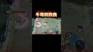牛魔哥哥，救救我呗…