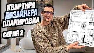 СДЕЛАЛ ПЛАНИРОВКУ ДЛЯ СЕБЯ | квартира дизайнера интерьера