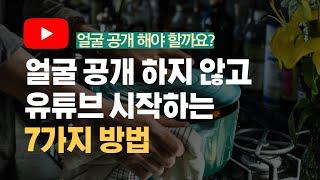 얼굴공개하지 않고 유튜브 시작하는 7가지 방법 (유튜브 장비, 프로그램 추천)