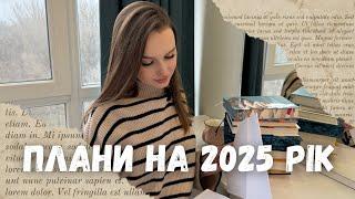 КНИЖКОВІ ПЛАНИ НА 2025 РІК  ЩО ТОЧНО НЕ БУДУ ЧИТАТИ? ЗМІНИЛИСЯ ВПОДОБАННЯ? 