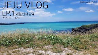 [제주도여행 VLOG 1편]6년만에 다녀온 제주도!/아름다운 애월 앞바다/함덕해수욕장/협재해수욕장