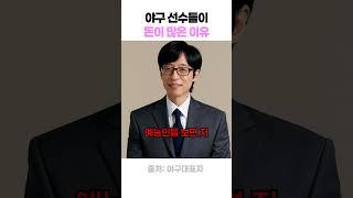 야구 선수들이 돈이 많은 이유