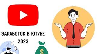 Сколько платит ютуб за 1000 просмотров 2023 #ютуб #заработоквинтернете