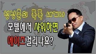 모텔에서 샤워하면 에이즈걸리나요? (염안섭 원장 - 수동연세요양병원) [성상훈의 톡톡 세계사 32회]