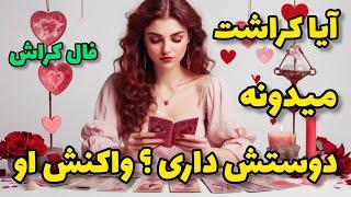 فال کراش - آیا کراشت میدونه دوستش داری؟ واکنش او