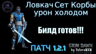 Полный Гайд ЛОВКАЧ Все супер боссы и расколотый мир Урон холодом Grim Dawn