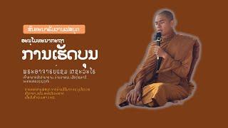 ການເຮັດບຸນ ໂດຍ ພຣະອາຈາຣຍ໌ ແຊມ ເຕຊະວະໂຣ
