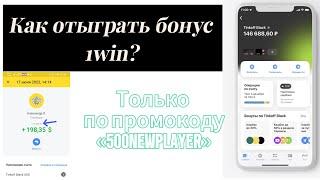 Как отыграть бонусы 1win? Как вывести бонусы 1win? Как забрать бонусы 1win? 1вин бонусы