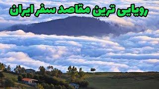 جاذبه های گردشگری ایران دیدنی ترین مکان های ایران