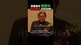 명품배우 최민식의 시국관련 명품 발언