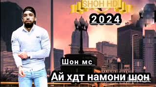 Шон мс Ай хдт намони шон //NEW RAP 2024 //SHON HD