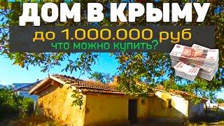 ДОМ в КРЫМУ недорого. Выбираем ДОМ у МОРЯ за 1 млн.рублей. Недвижимость в Крыму.