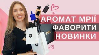 НОВІ ПАРФУМИ, ПОКУПКИ, ФАВОРИТИ, ПОДАРУНКИ Guerlain, Histoires de Parfums, Floraiku, Kevyn Aucoin